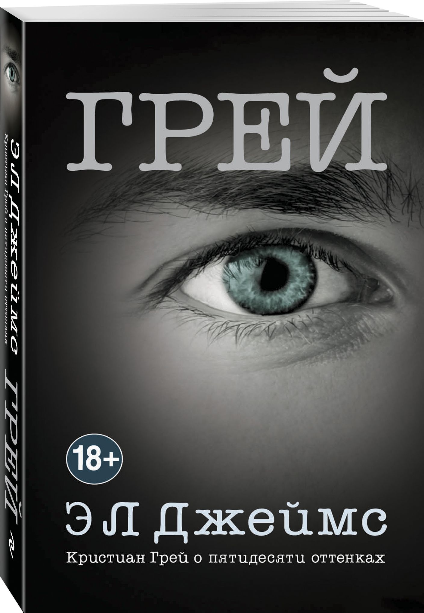 Грей. Кристиан Грей о пятидесяти оттенках | Джеймс Эрика Леонард