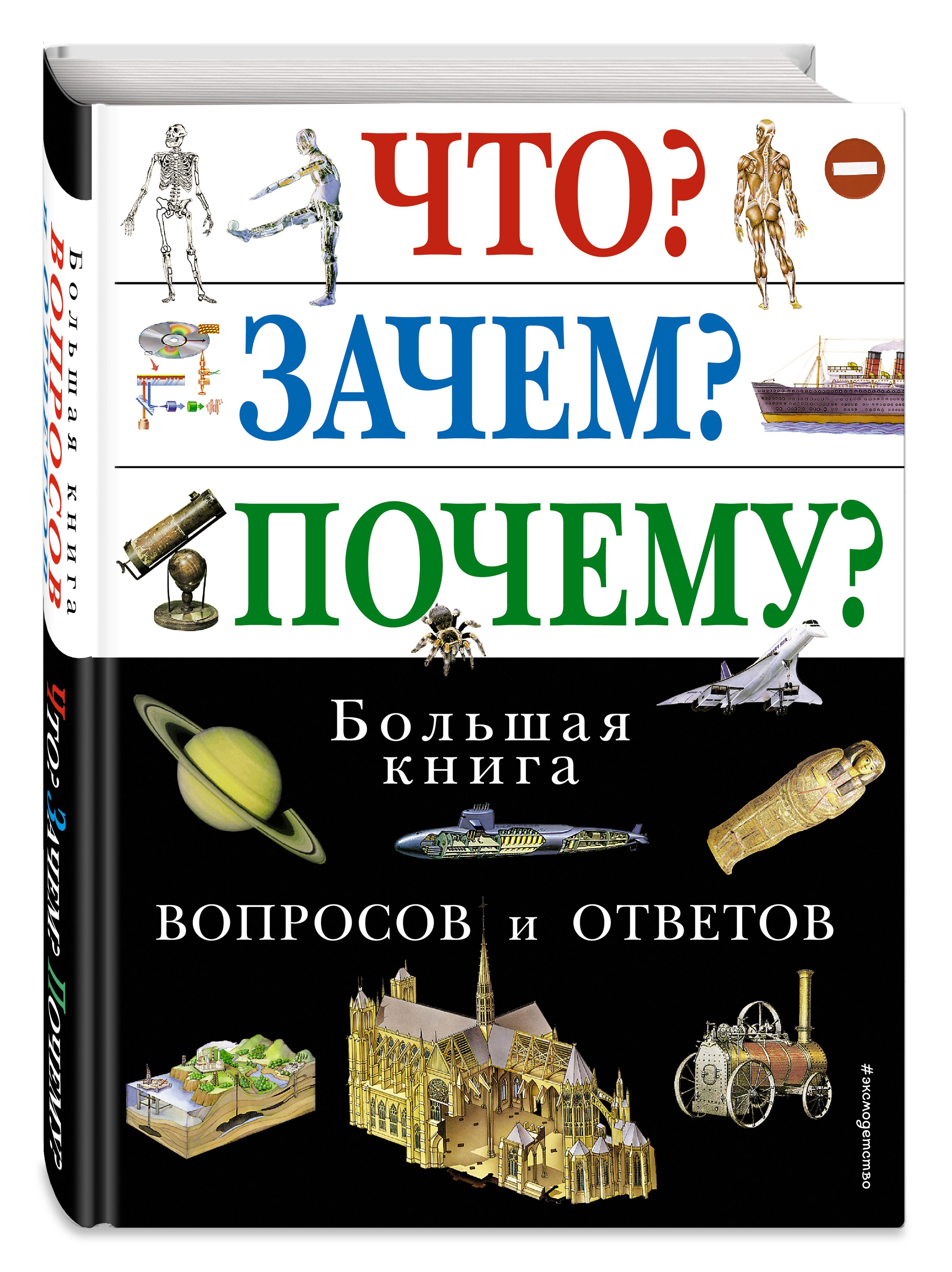 Что? Зачем? Почему? Энциклопедия техники. Для детей от 3-7 лет. Более 60 выдвижных элементов