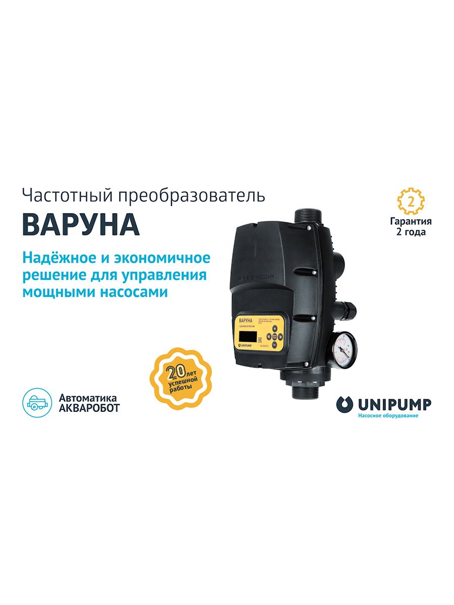 Насос dab active 132 m. Частотный варуна unipump. Частотный варуна unipump. Варуна unipump. Унипумп насос с частотником варуна.