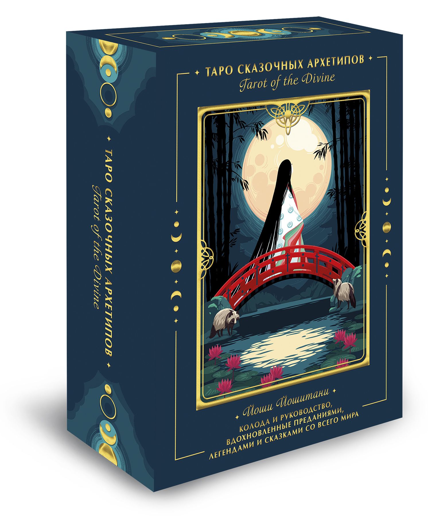 Tarot of the Divine. Таро сказочных архетипов. Колода и руководство,  вдохновленные преданиями, леген