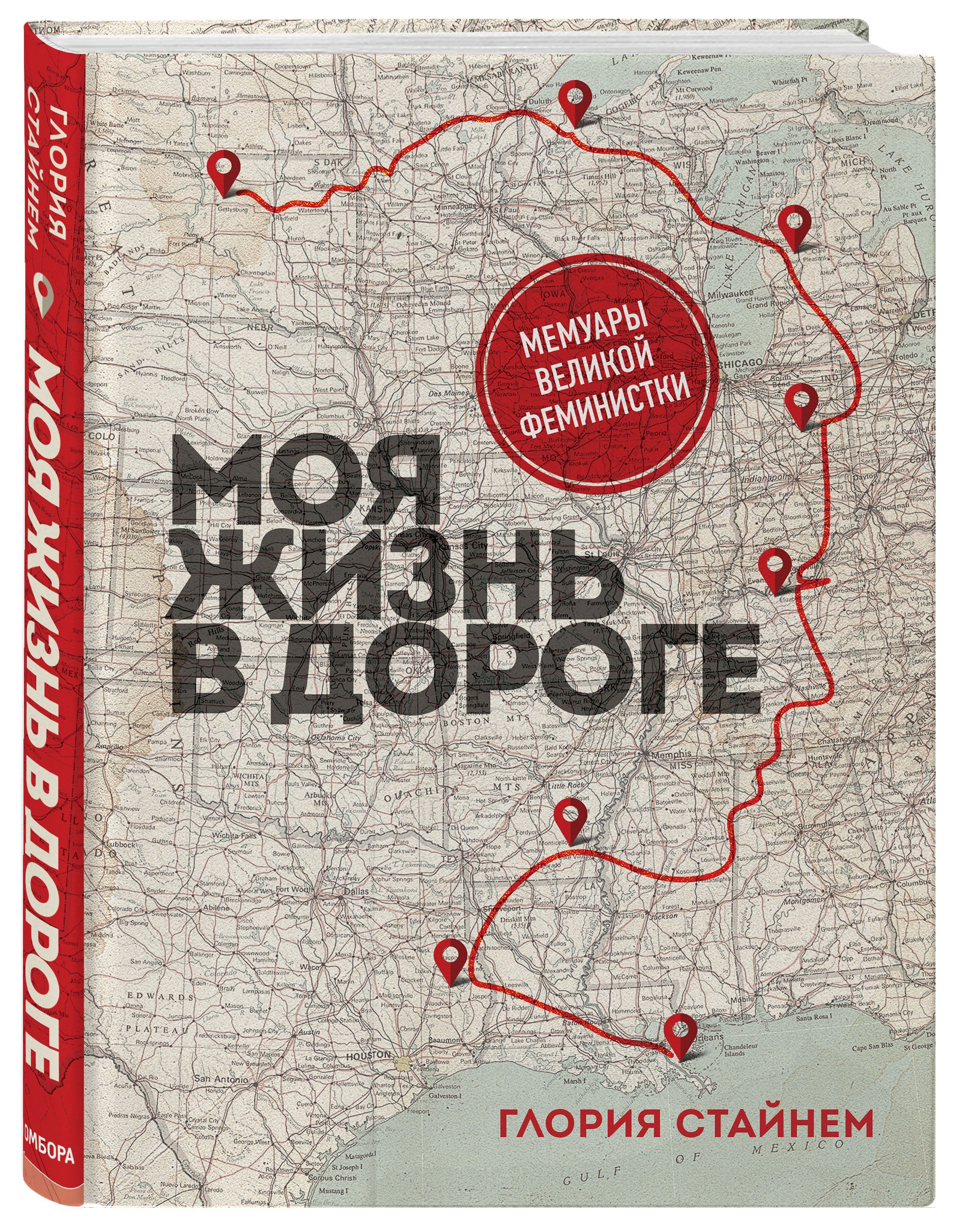 Моя жизнь в дороге. Мемуары великой феминистки | Стайнем Глория Мари