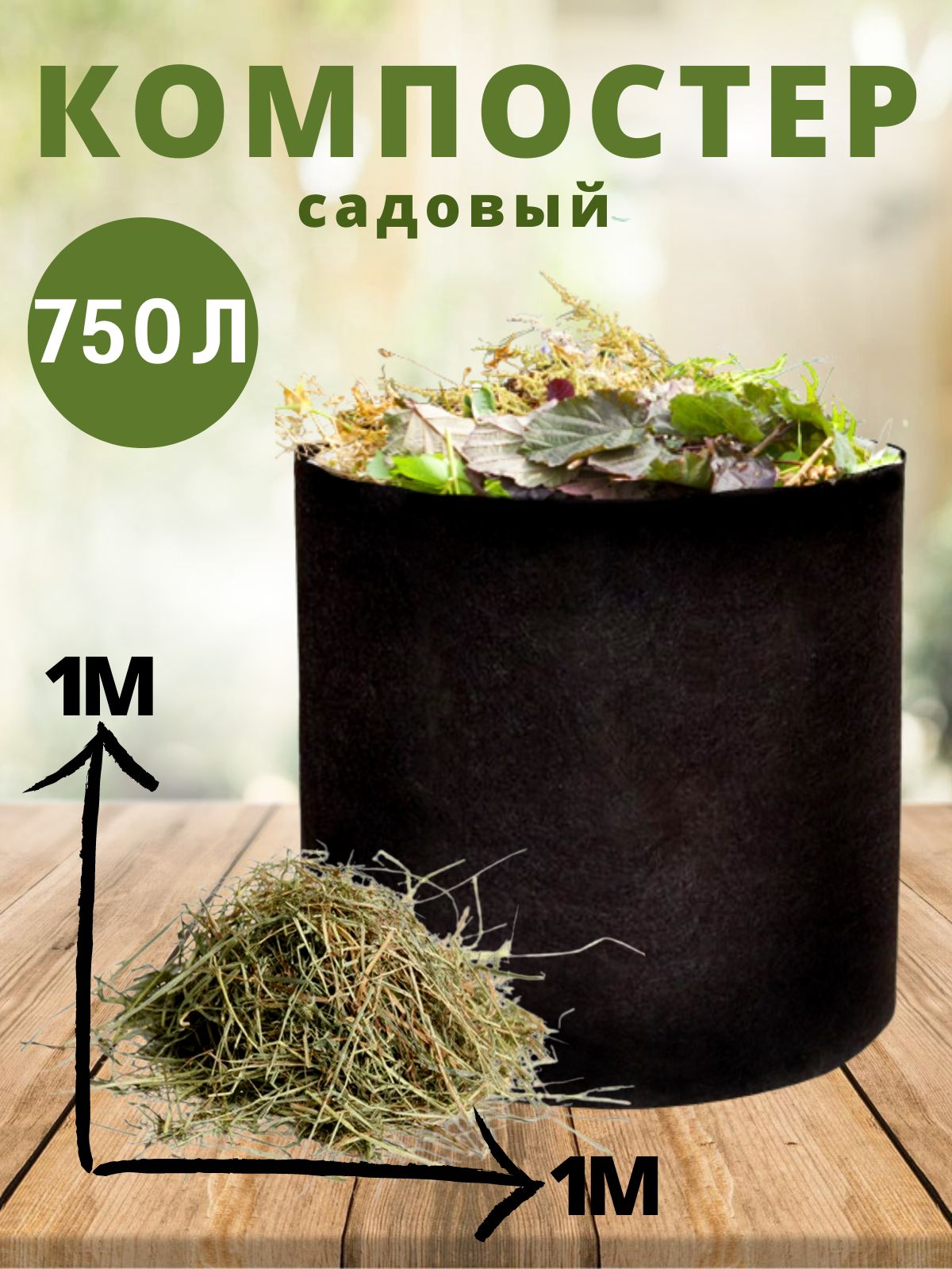 Компостер садовый текстильный BagPot 750 литров