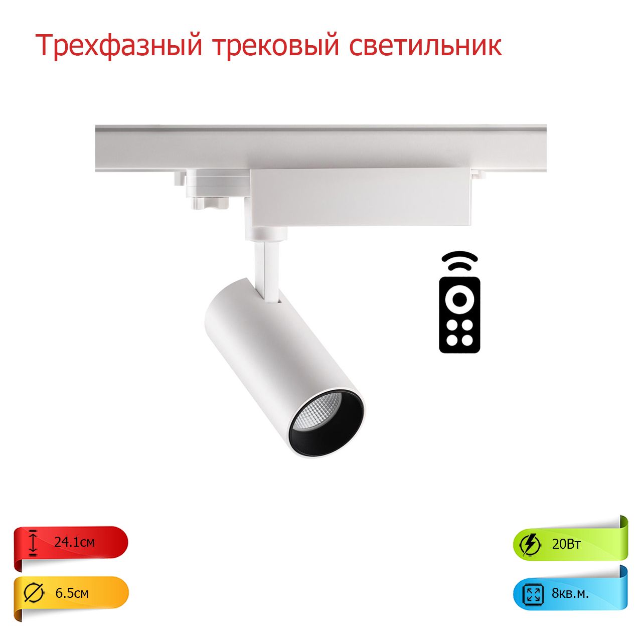 трехфазный трековый светильник