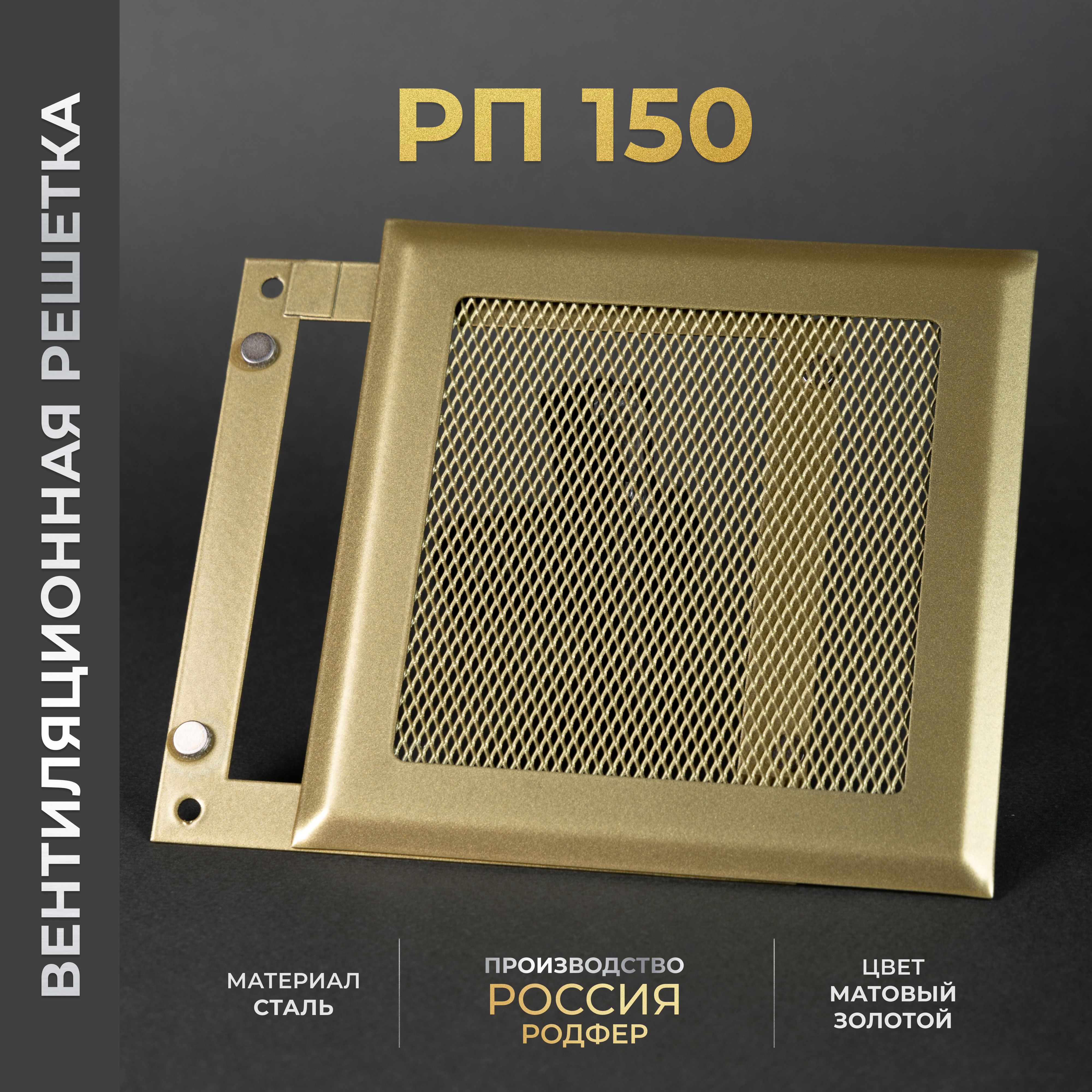 Решетка вентиляционная на магнитах 150x150 мм. съемная (РП150 Золотистый), металлическая, от производителя Родфер