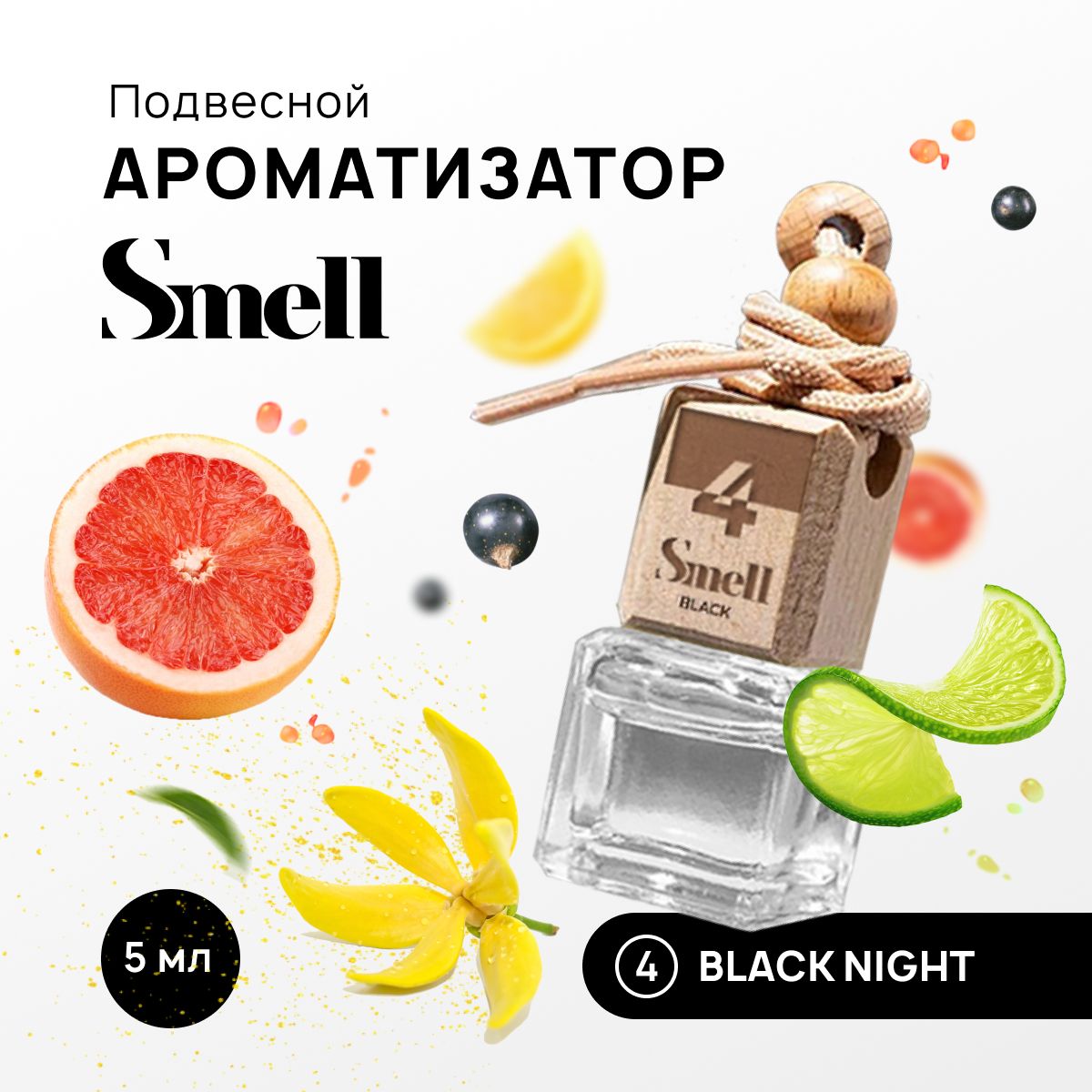 Ароматизатор в машину мужской BLACK SMELL BLACK NIGHT - ЧЕРНАЯ НОЧЬ №4  автопарфюм для авто