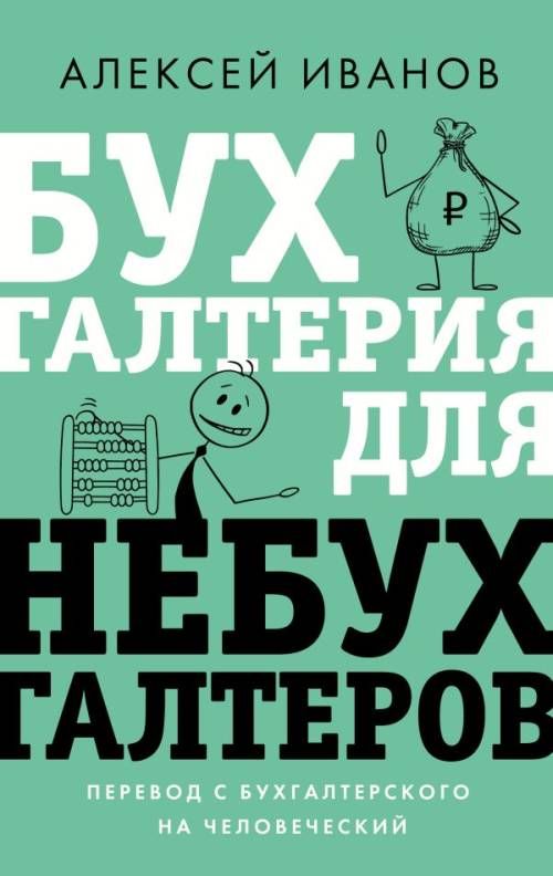 Бухгалтерия для небухгалтеров. Перевод с бухгалтерского на человеческий | Иванов Алексей Евгеньевич