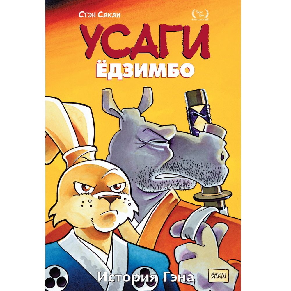 В последнем сборнике Усаги Ёдзимбо от Fantagraphics наш самоотверженный кро...