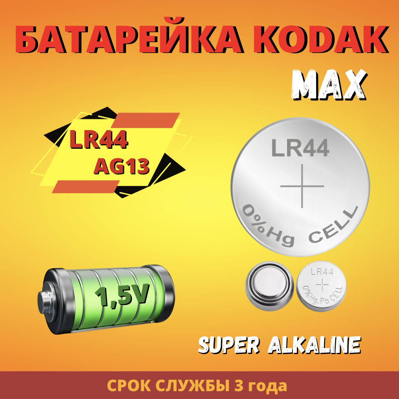 KodakБатарейкаLR44(LR1154,V13GA,AG13,G13,RW82),Щелочнойтип,1,5В,2шт