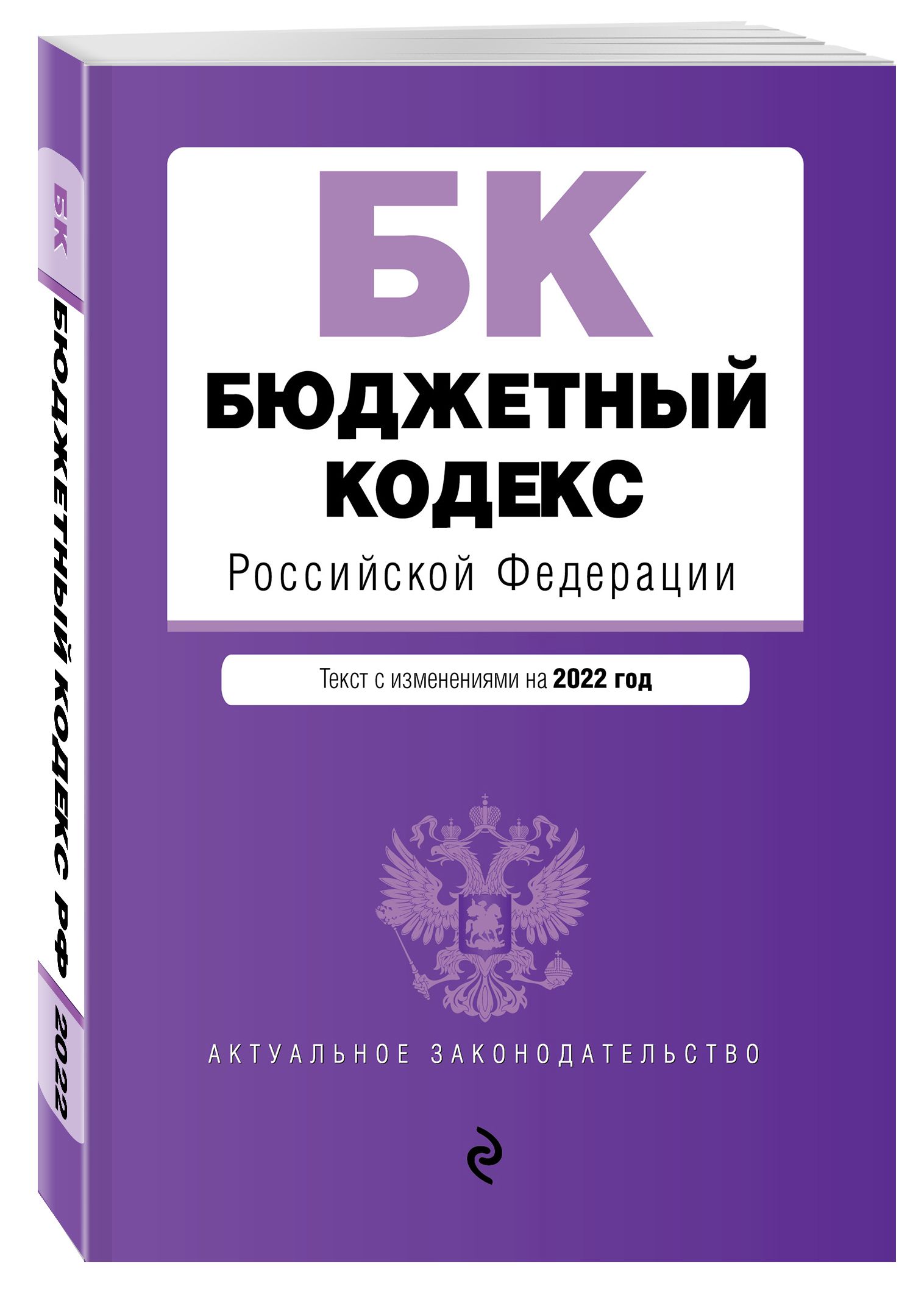 Актуальные законодательства. Бюджетный кодекс. Бюджетный. Бюджетный кодекс Российской Федерации. Бюджетный кодекс Российской Федерации книга.