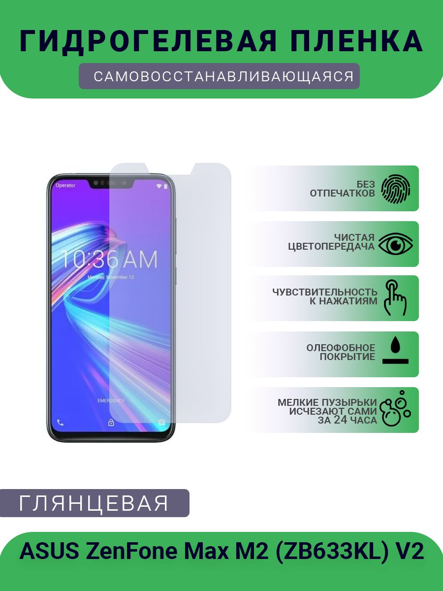 Защитная пленка плёнка ASUS ZenFone Max M2 (ZB633KL) V2, 57 - купить по  выгодной цене в интернет-магазине OZON (1609269778)