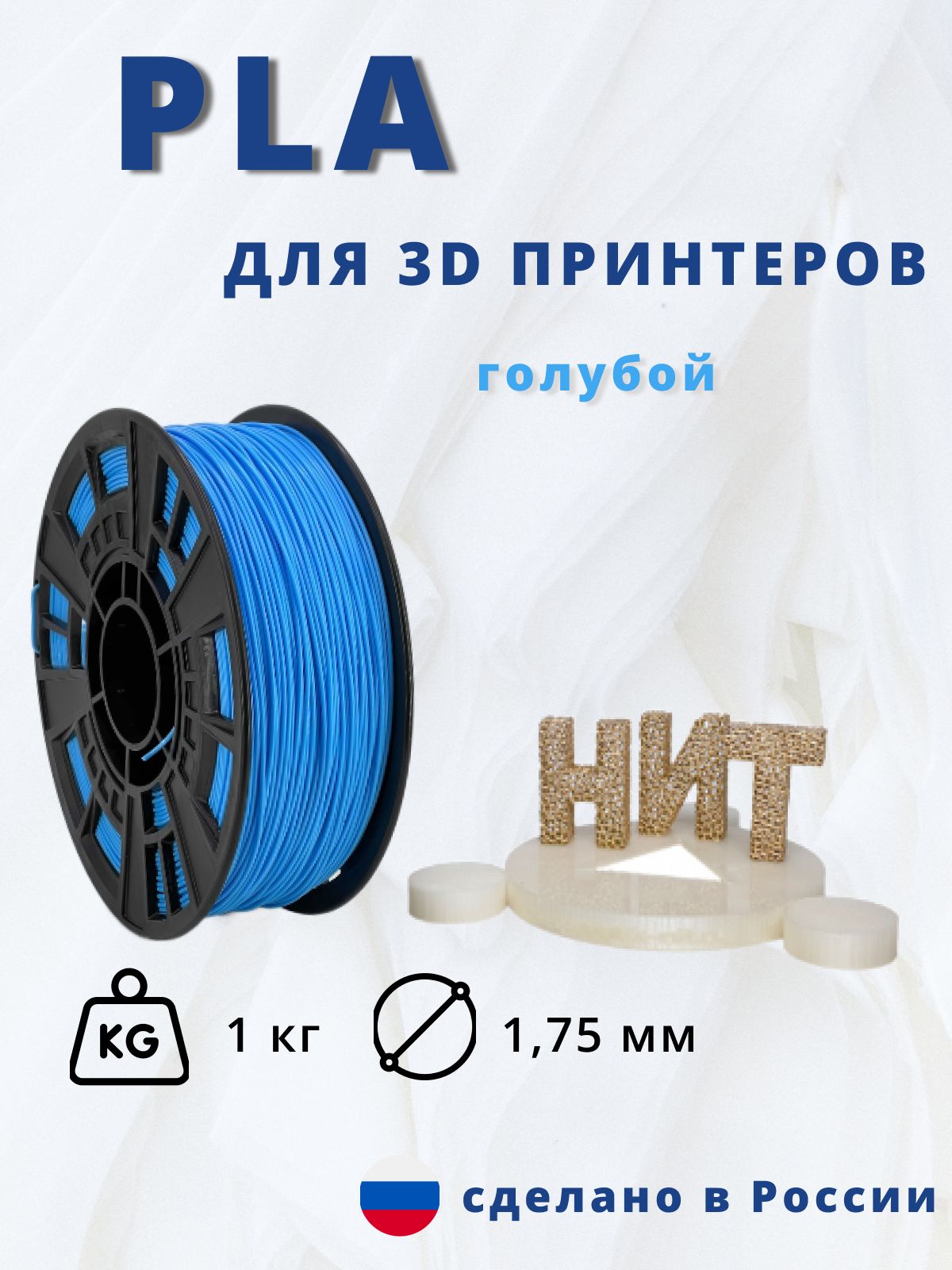 Пластик для 3D печати "НИТ", PLA голубой 1 кг.