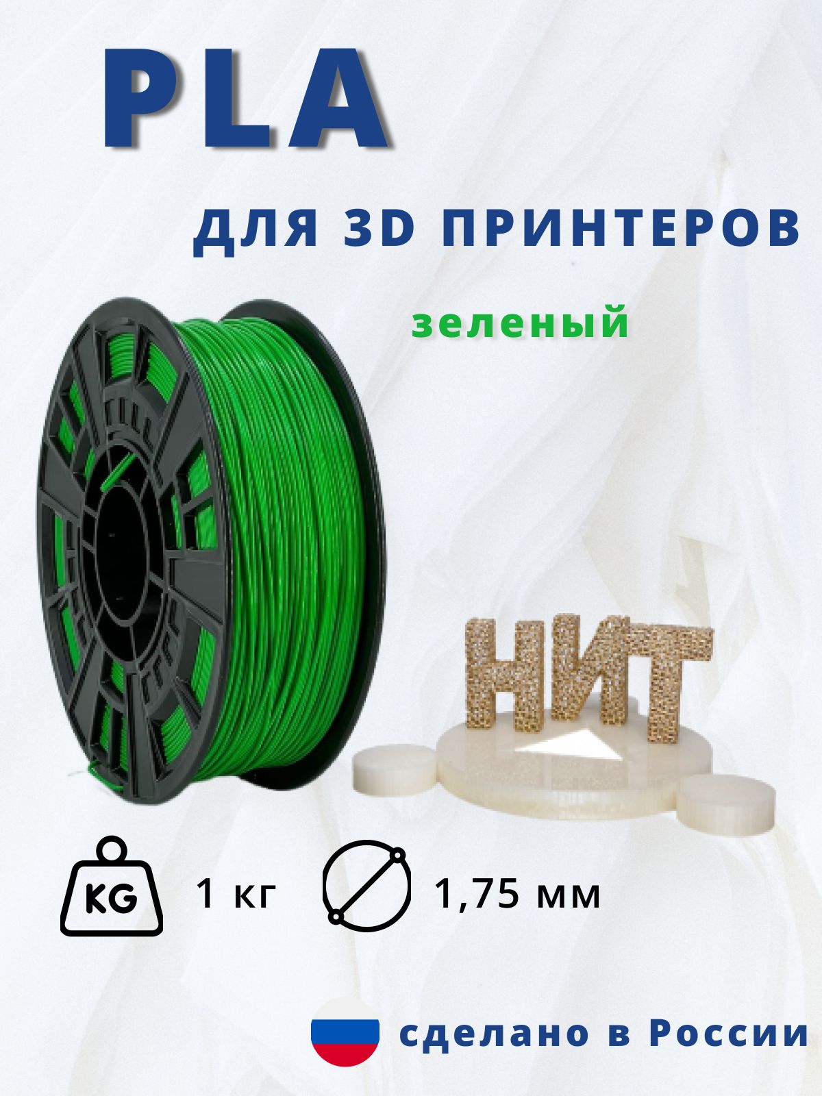 Пластик для 3D печати "НИТ", PLA зеленый 1 кг.