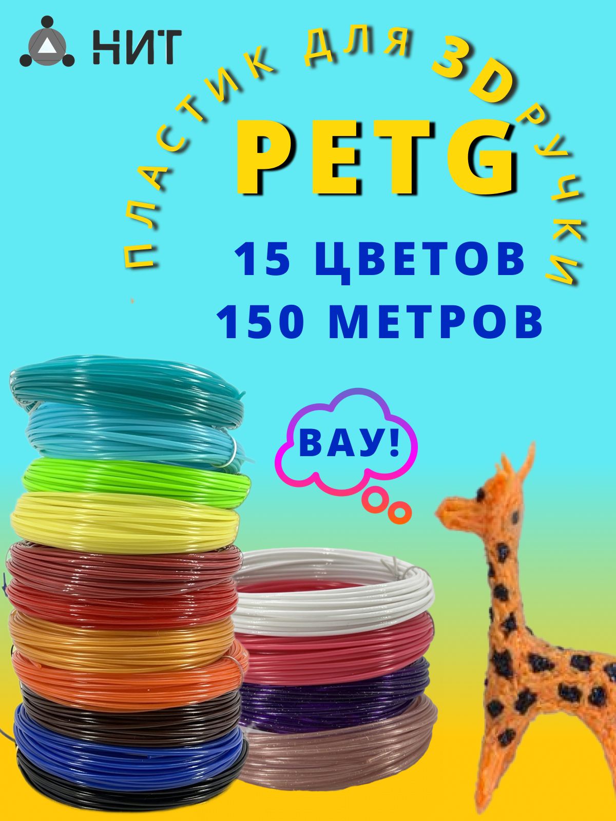 Пластик для 3D ручки "НИТ", набор Petg 15 цветов (150 метров)