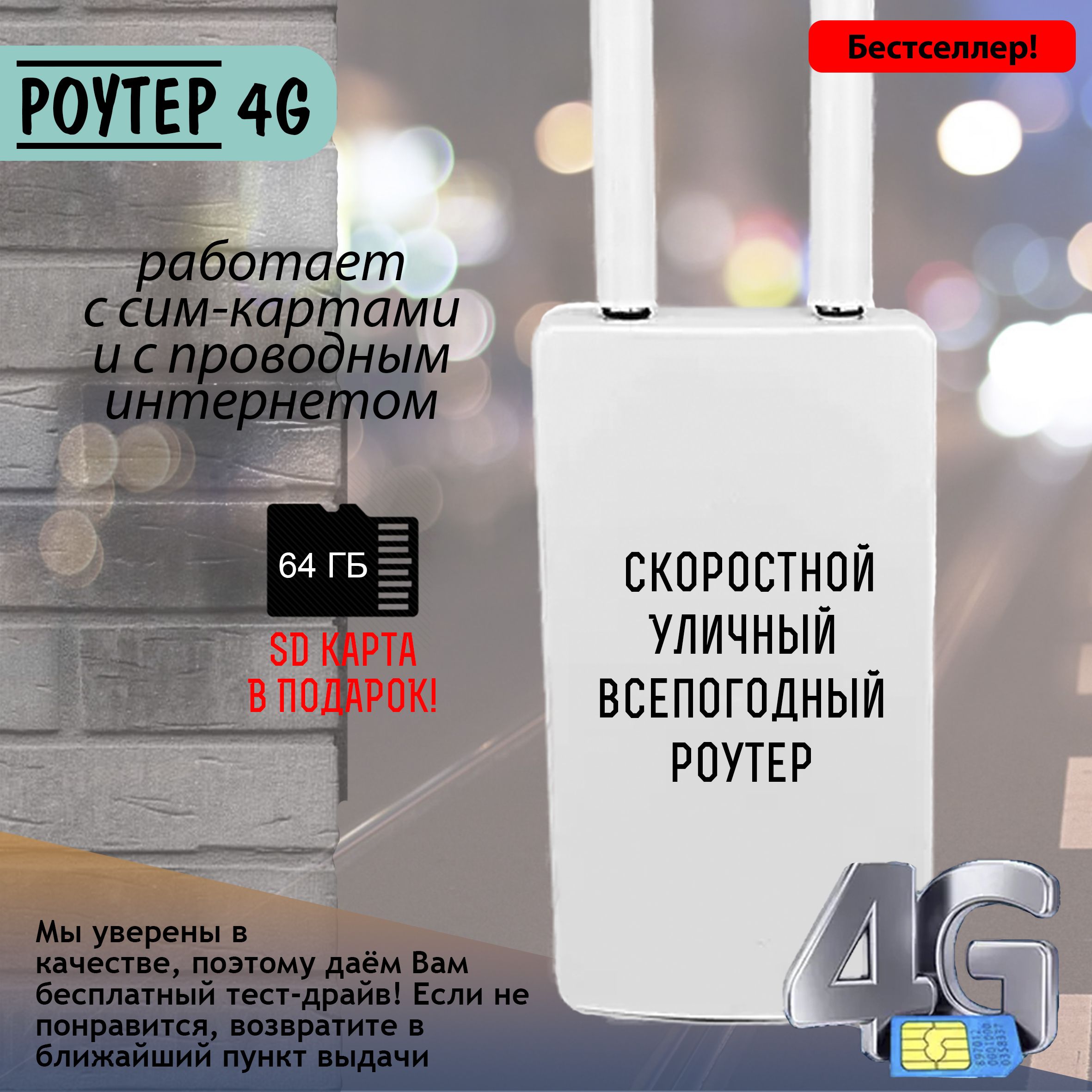 Роутер 4g всепогодный + SD-карта в подарок! / интернет от сим-карты и проводной / водонепроницаемый/ разблокированный / работает со всеми операторами России и Беларуси