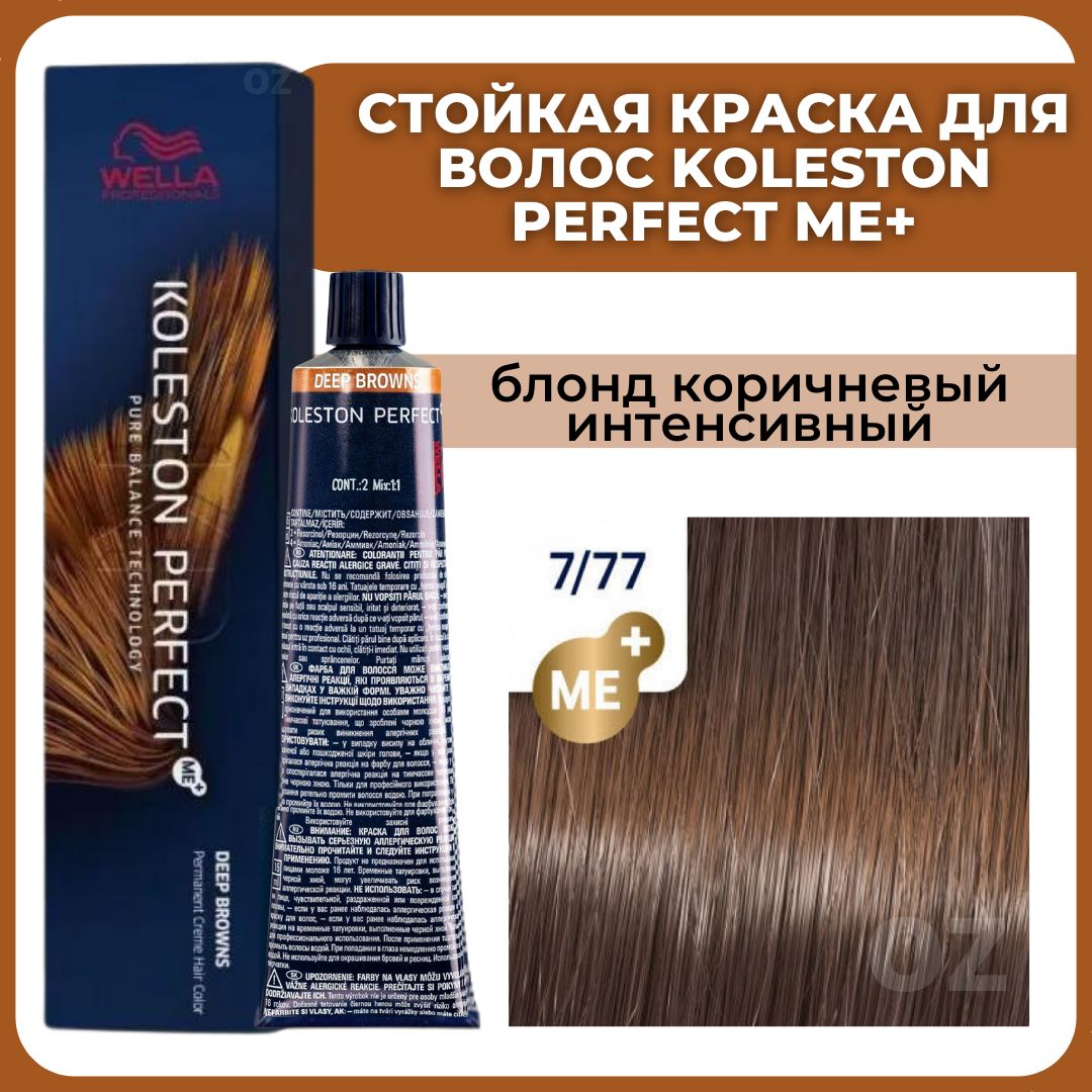 Wella Professionals Koleston краска для волос 7/77 блонд коричневый  интенсивный 60 мл / Велла Профессионал Perfect Me+ Колестон  профессиональная стойкая крем-краска для волос 7/77 - купить с доставкой по  выгодным ценам в интернет-магазине OZON (612615915)