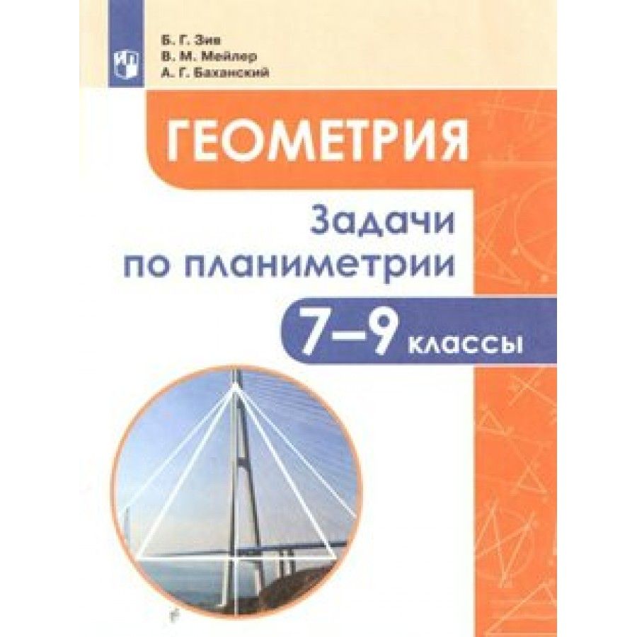 Зив геометрия. Задачи по геометрии Зив Мейлер Баханский. Задачи по планиметрии.. Сборник задач по планиметрии. Универсальный многоуровневый сборник задач геометрия.