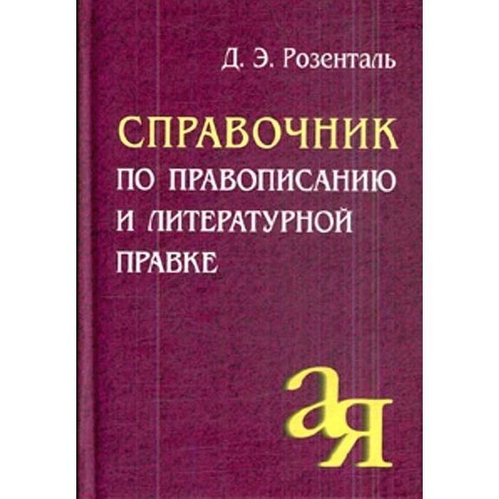 Справочник розенталя. Д Э Розенталь. Справочник по правописанию и литературной правке. Розенталь учебное пособие. Розенталь справочник по правописанию и литературной правке.