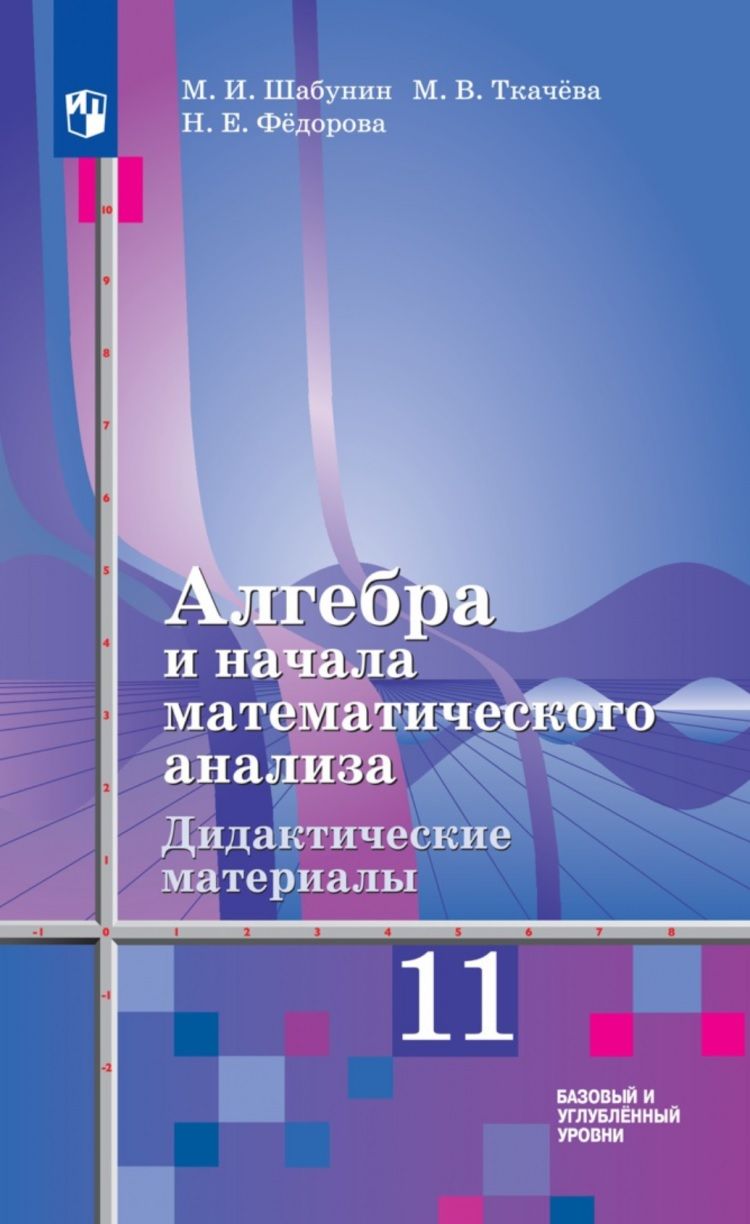 Шабунин 10 11 учебник. Алгебра и начала математического анализа 10 класс учебник. Алгебра 10-11 класс Алимов дидактические материалы. Алгебра и начало мат анализа10 класс учебник. Дидактические материалы Алгебра 11 класс Алимов.