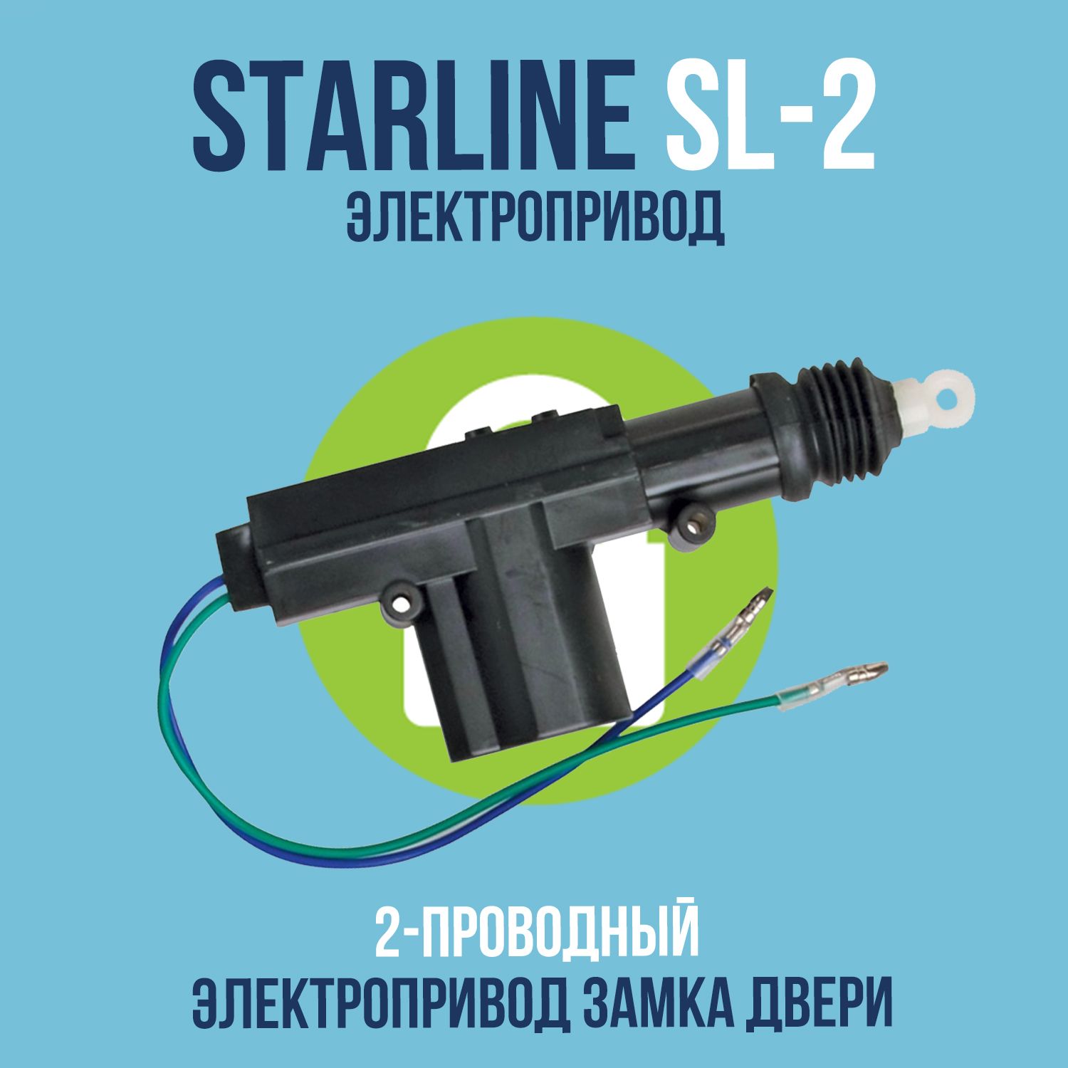 Электропривод (активатор) замка двери авто StarLine (СтарЛайн) SL-2  двухпроводной актуатор