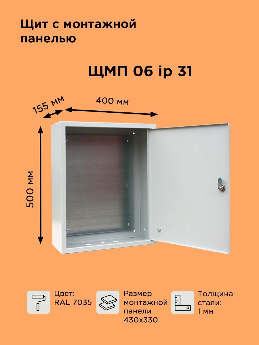 Щит металлический с монтажной панелью ЩМП-06 IP31 (500х400х155)