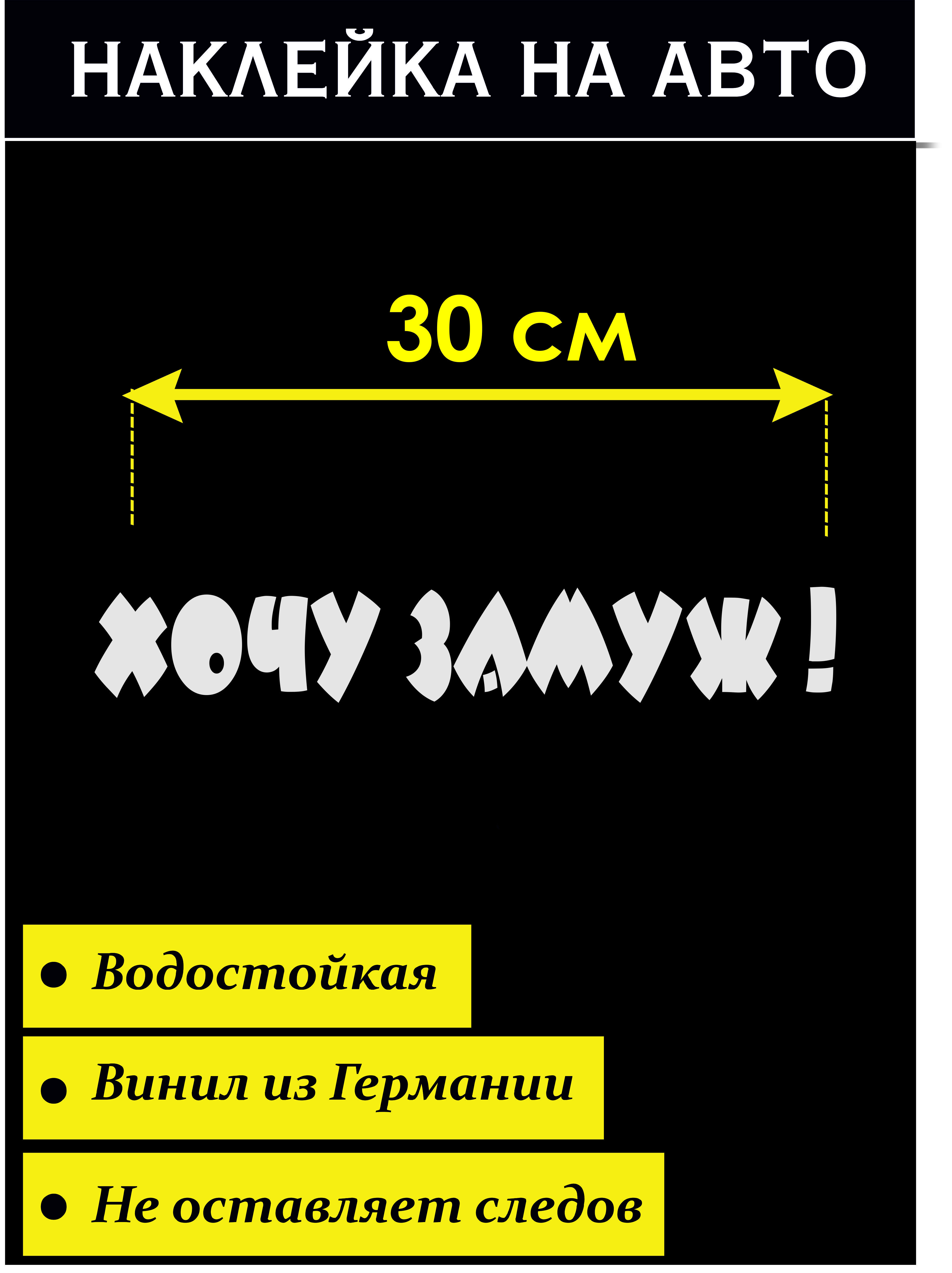 Наклейка на авто Хочу замуж! Стикер на авто - купить по выгодным ценам в  интернет-магазине OZON (702739920)