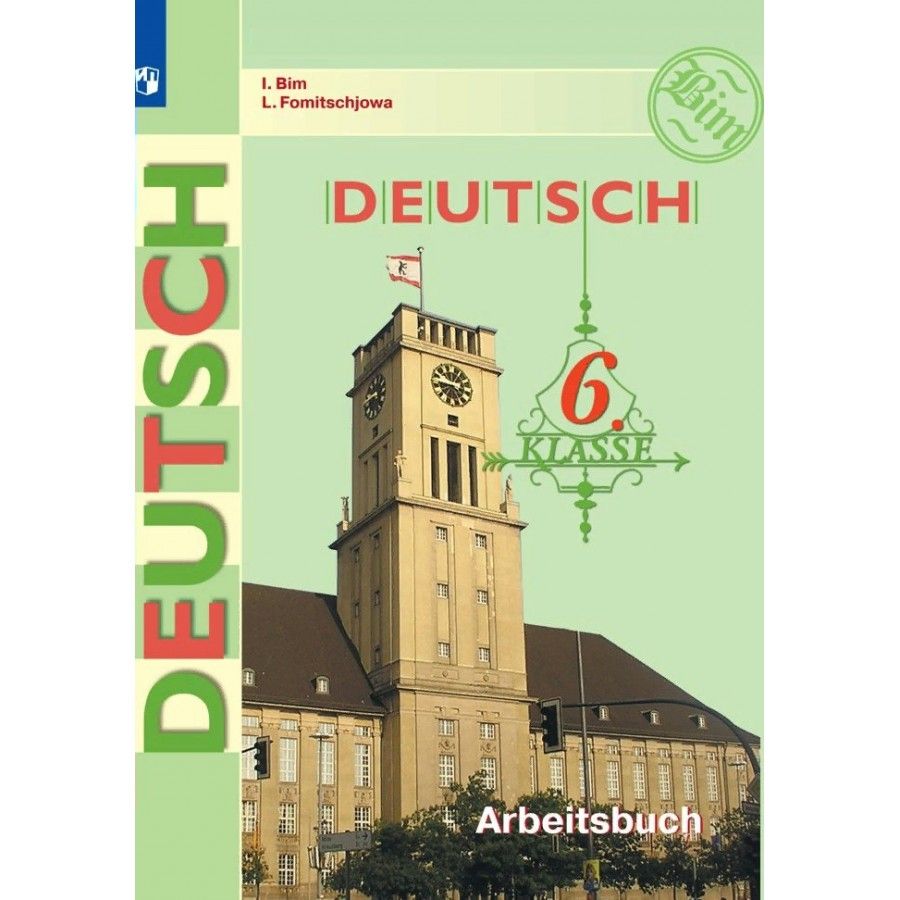 Немецкий язык. 6 класс. Рабочая тетрадь. 2020. Бим И.Л. | Бим Инесса  Львовна - купить с доставкой по выгодным ценам в интернет-магазине OZON  (704652959)