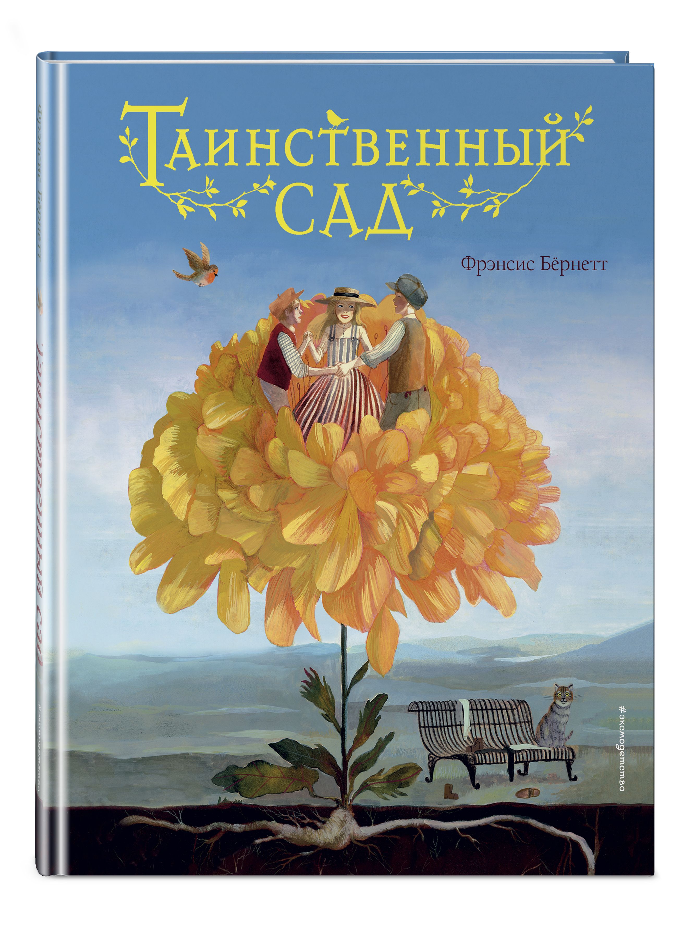 Таинственный сад (ил. М. ди Джорджо) | Бернетт Фрэнсис Ходжсон - купить с  доставкой по выгодным ценам в интернет-магазине OZON (344497386)