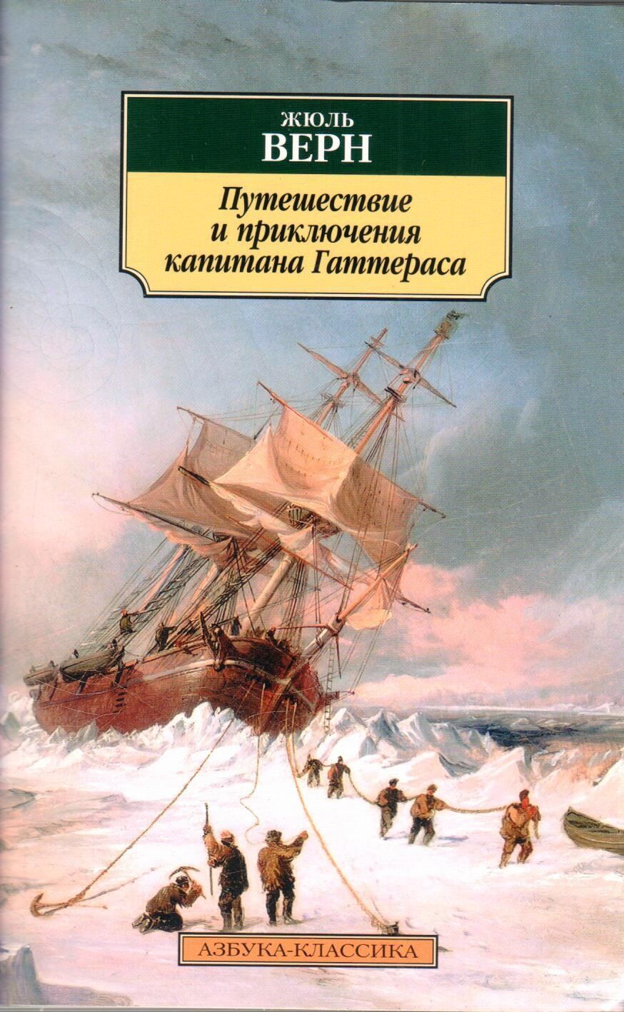 Путешествие и приключения капитана Гаттераса Жюль Верн книга