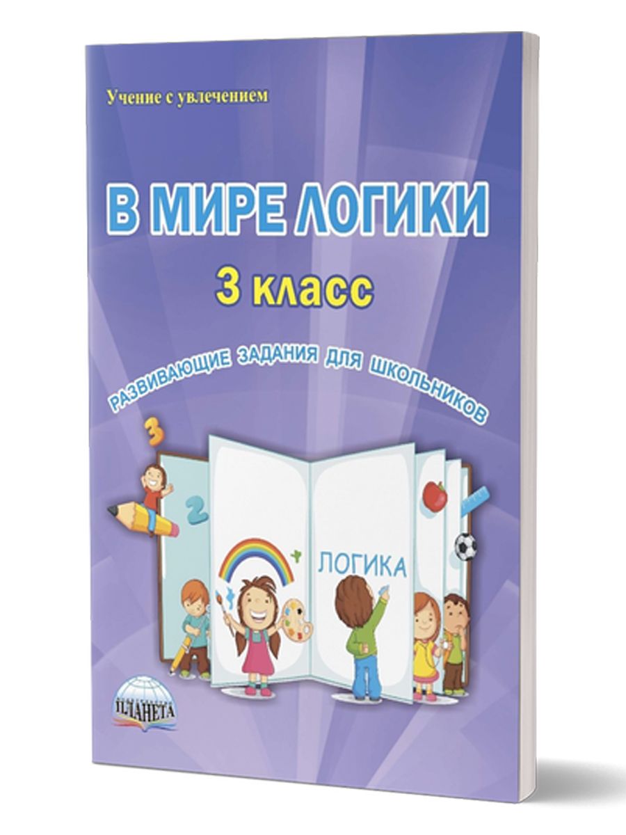 Мир логики. Мир логики 3 класс. Планета Издательство учение с увлечением. В мире логики Еферина. Планета Издательство учение с увлечением в мире информации.