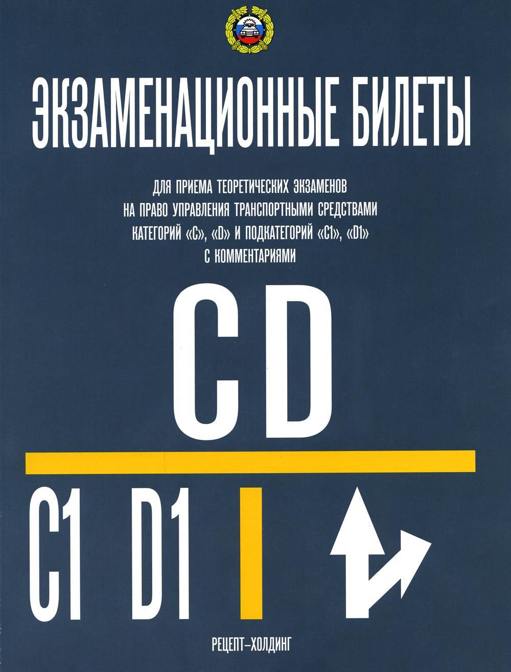 Билеты пдд категории cd. Экзаменационные билеты книги. Экзаменационные билеты ПДД книга. ПДД книга категории в. Экзаменационные билеты CD.