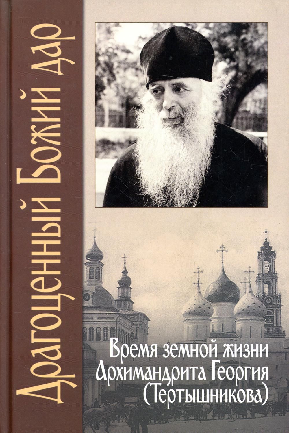 Драгоценный Божий дар: Время земной жизни архимандрита Георгия  (Тертышникова)