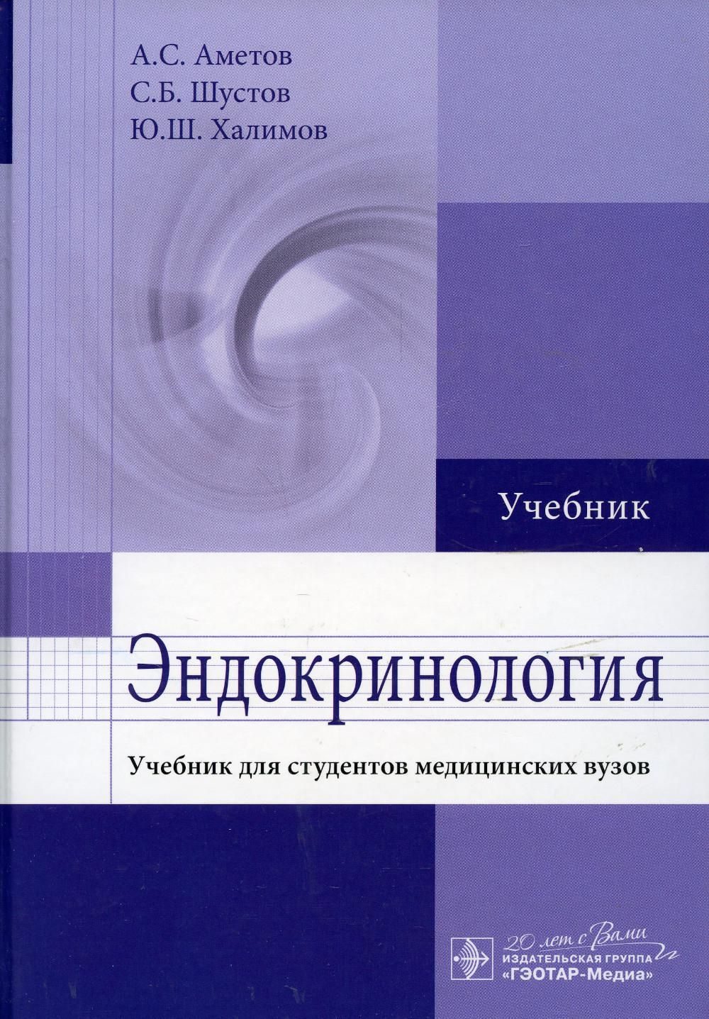 Тип учебник. Эндокринология учебник. Книги по эндокринологии. Учебное пособие по эндокринологии. Учебники для студентов медицинских вузов.