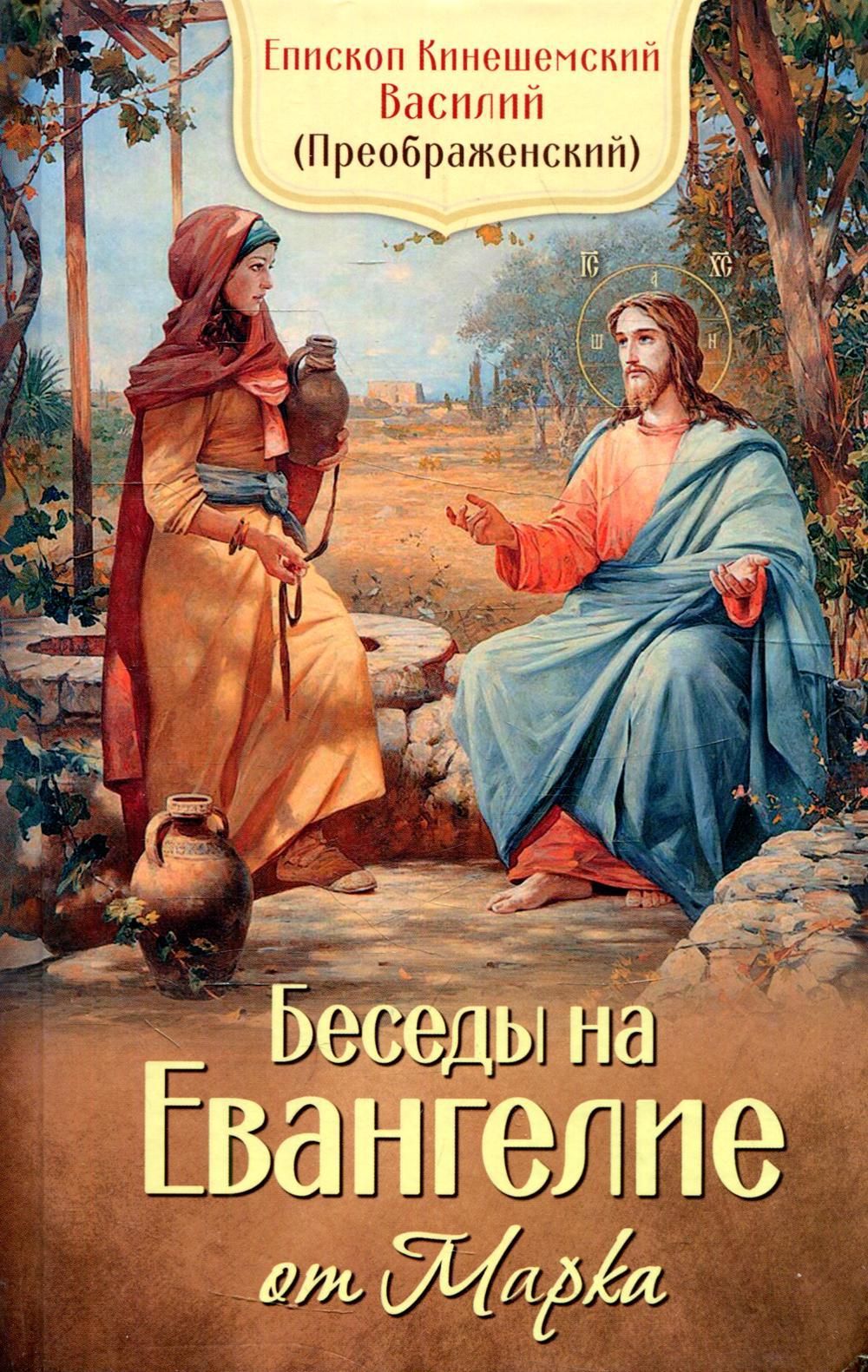 Евангельские беседы. Евангелие беседы. Памятка члена евангельской церкви. - в 4-х томах. Евангелие беседы.