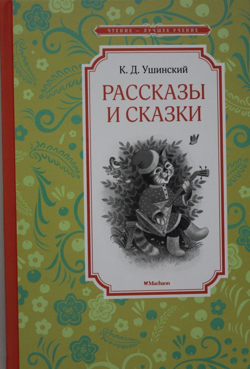 Сказки ушинского с картинками