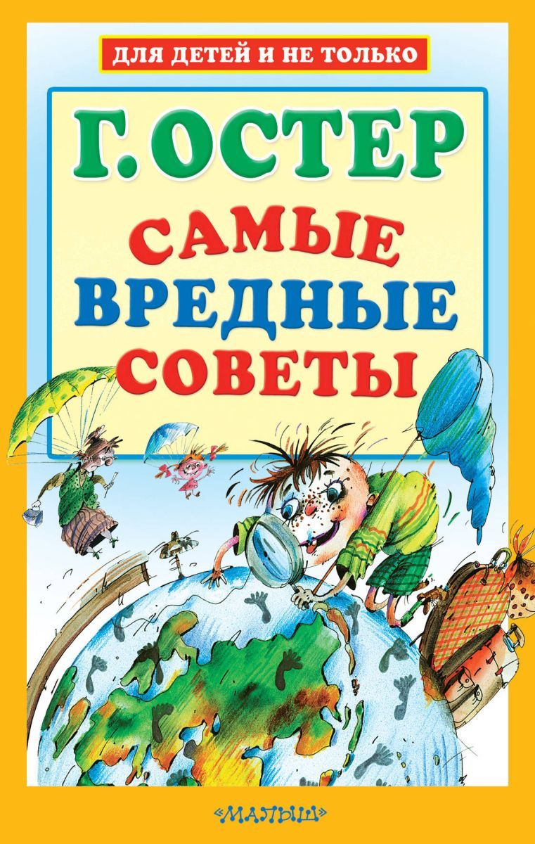 Остер самое самое. Вредные советы Григорий Бенционович Остер. Книга вредные советы Григория Остера. Книга г Остера вредные советы. Вредная Сова.