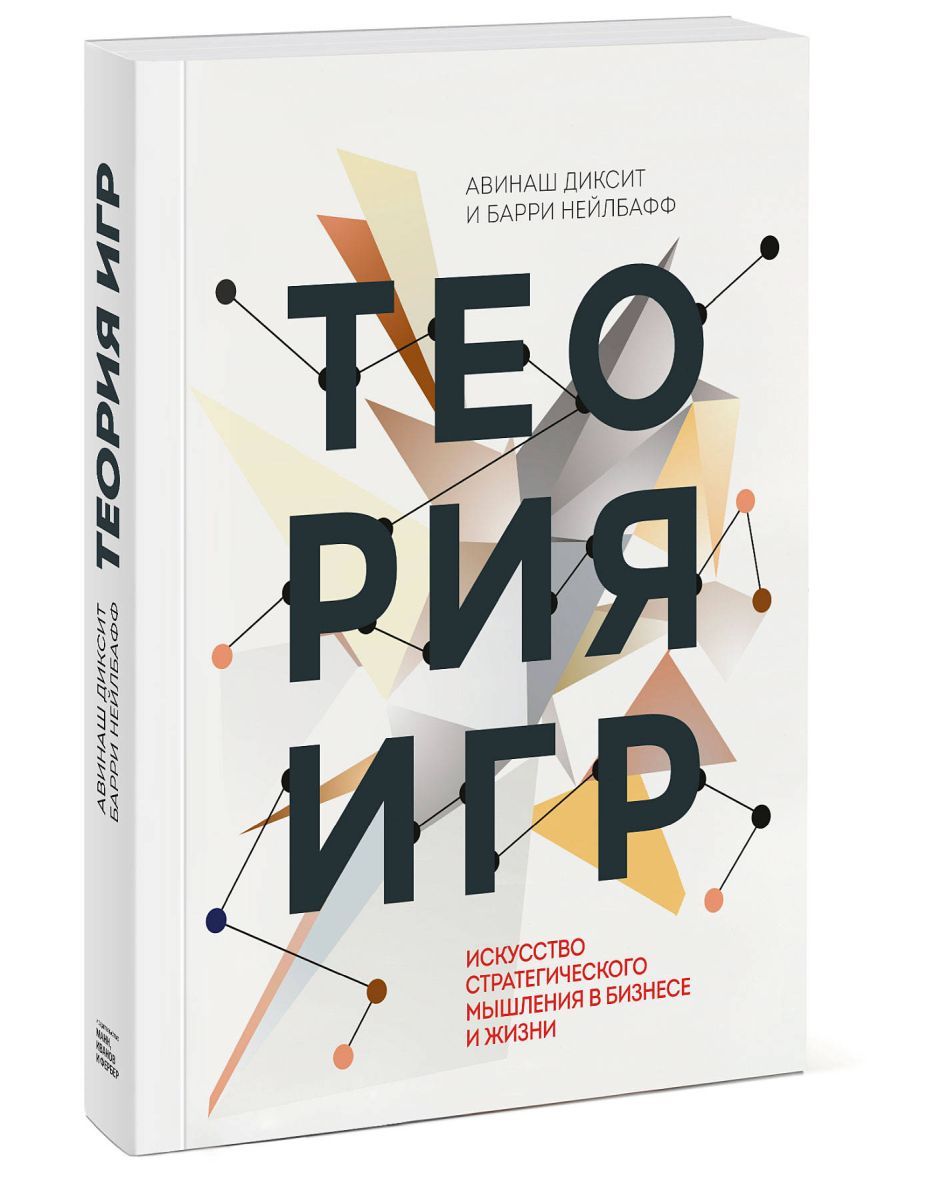 Теория игр. Искусство стратегического мышления в бизнесе и жизни, 10 экз. -  купить с доставкой по выгодным ценам в интернет-магазине OZON (708382725)