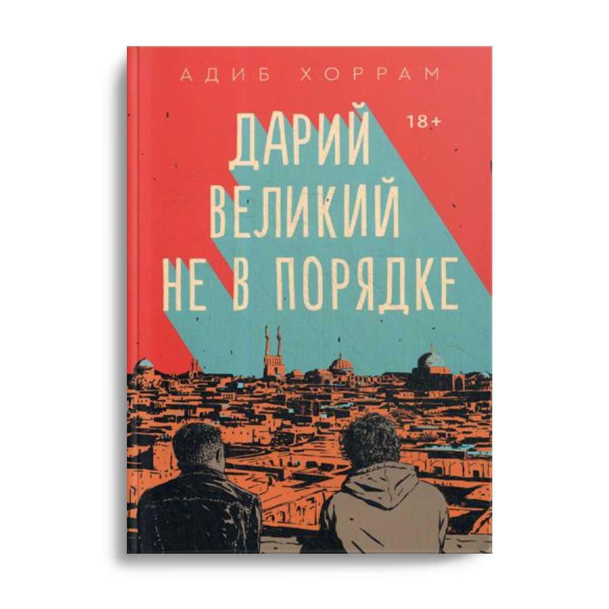 Книга дарий читать. Дарий Великий не в порядке книга.