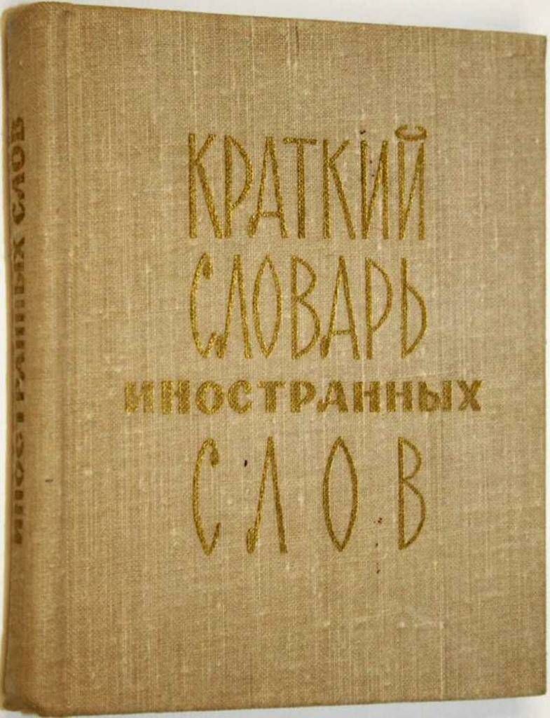 Русский язык 1988. Краткий словарь иностранных слов. «Краткий словарь иностранных слов» с.м. Локшина. Книга Локшина, с. м. краткий словарь иностранных слов. Краткий словарь иностранных слов Локшина.