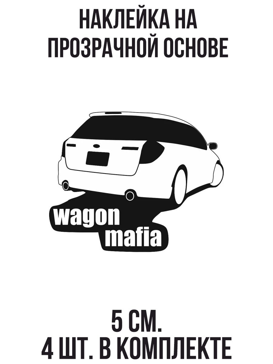 Наклейки на авто Наклейки на авто с рисунком вагон мафия субару легаси -  купить по выгодным ценам в интернет-магазине OZON (709047260)