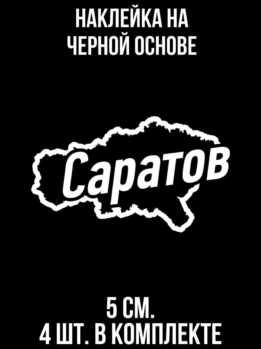 Наклейки на авто Надпись город саратов карта очертания география - купить  по выгодным ценам в интернет-магазине OZON (708984085)