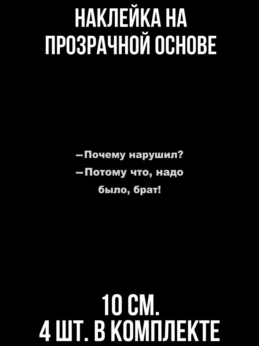 Наклейки на авто Почему нарушил Надо было брат - купить по выгодным ценам в  интернет-магазине OZON (709273638)