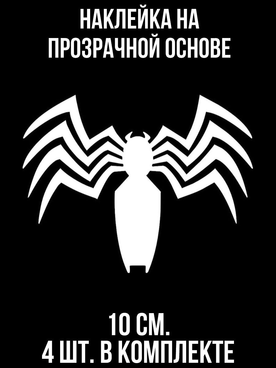 Наклейка на авто Веном символ паук логотип черного человека паука - купить  по выгодным ценам в интернет-магазине OZON (709307437)