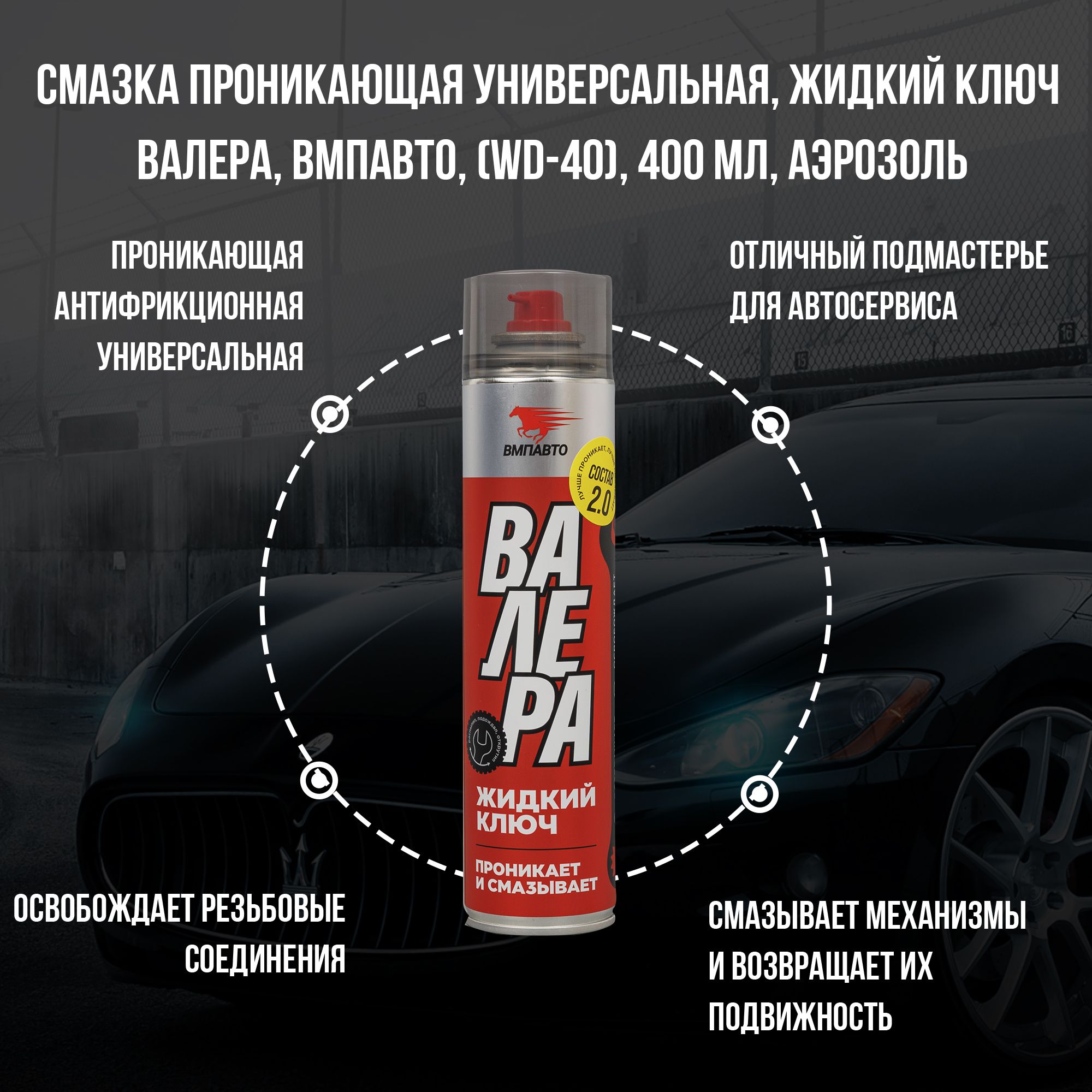 Валера 400 мл. Смазка ВМПАВТО Валера аэрозоль 400 мл. Смазка ВМПАВТО Валера жидкий ключ. Смазка проникающая Валера 400 мл. Жидкий ключ ВМПАВТО Валера, 400 мл флакон-аэрозоль 8610.