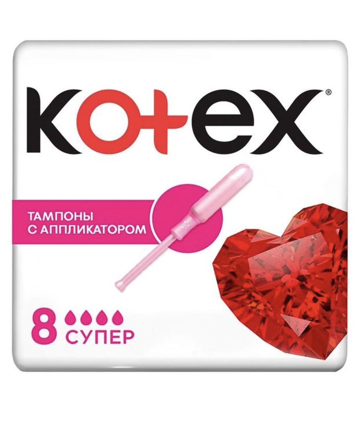 Тампоны гигиенические Kotex с аппликатором Super, 8 шт