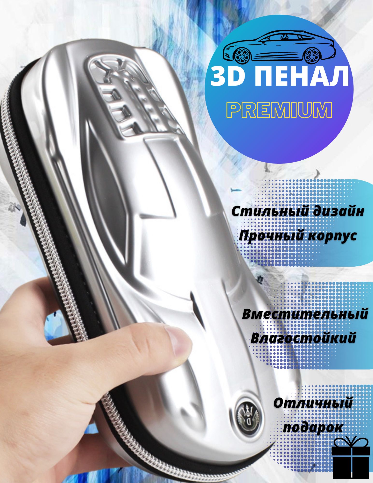 Пенал для мальчика 3D, 22х11х6см, Объемная 3D Спортивная машина (silver)