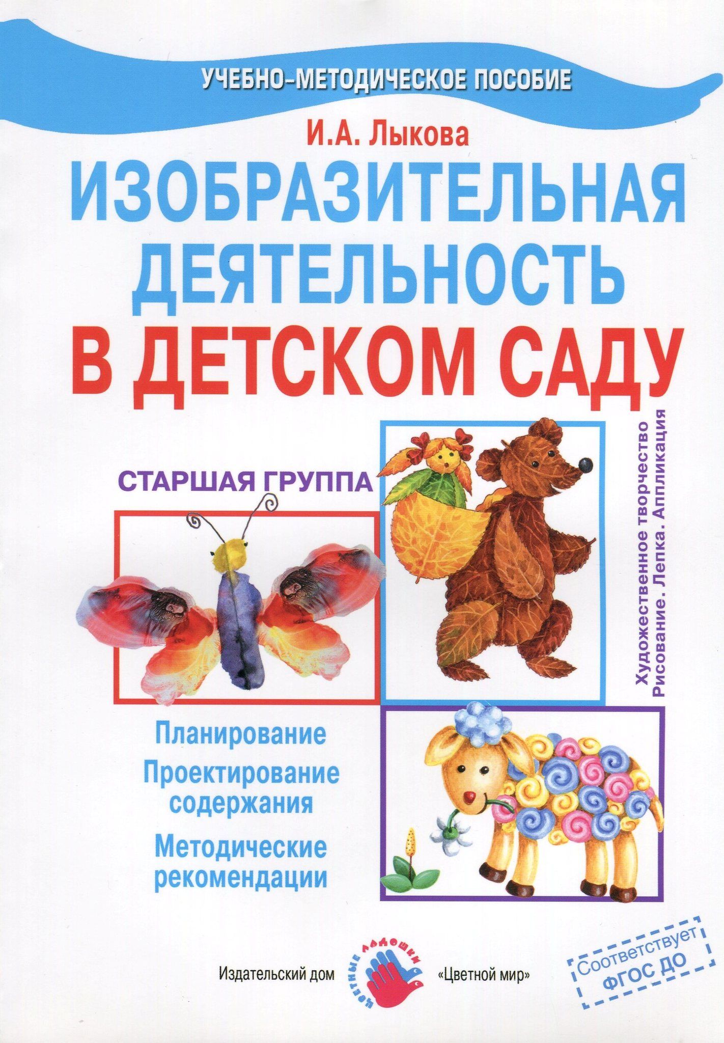 Изобразительное искусство в детском саду книга Лыкова
