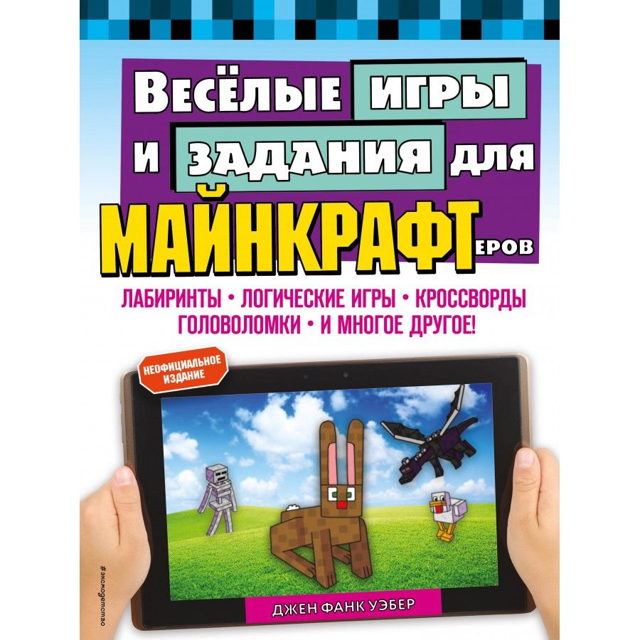 Книга. Весёлые игры и задания для майнкрафтеров. У.Д.Фанк - купить с  доставкой по выгодным ценам в интернет-магазине OZON (718561976)