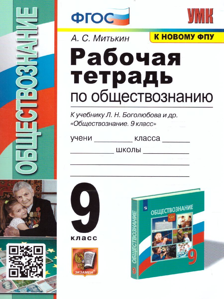 Обществознание 9 класс. Рабочая тетрадь к учебнику УМК Л. Н. Боголюбова и  др. ФГОС | Митькин Александр Сергеевич - купить с доставкой по выгодным  ценам в интернет-магазине OZON (1091386256)