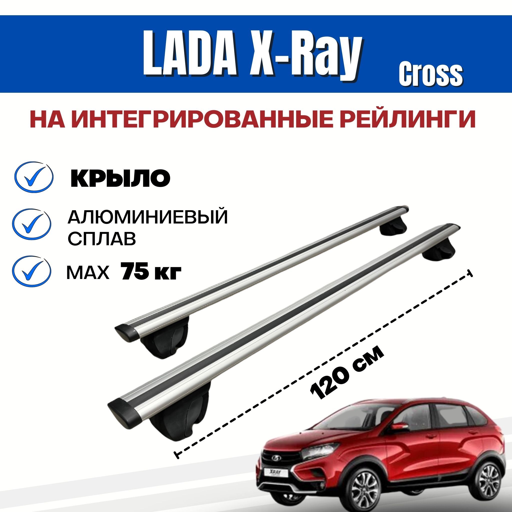 БагажникдляLadaX-RayCross(ЛадаИКСРЕЙ)наинтегрированные(безпросвета)рейлинги.Integra-120КРЫЛО(поперечиныиупоры)