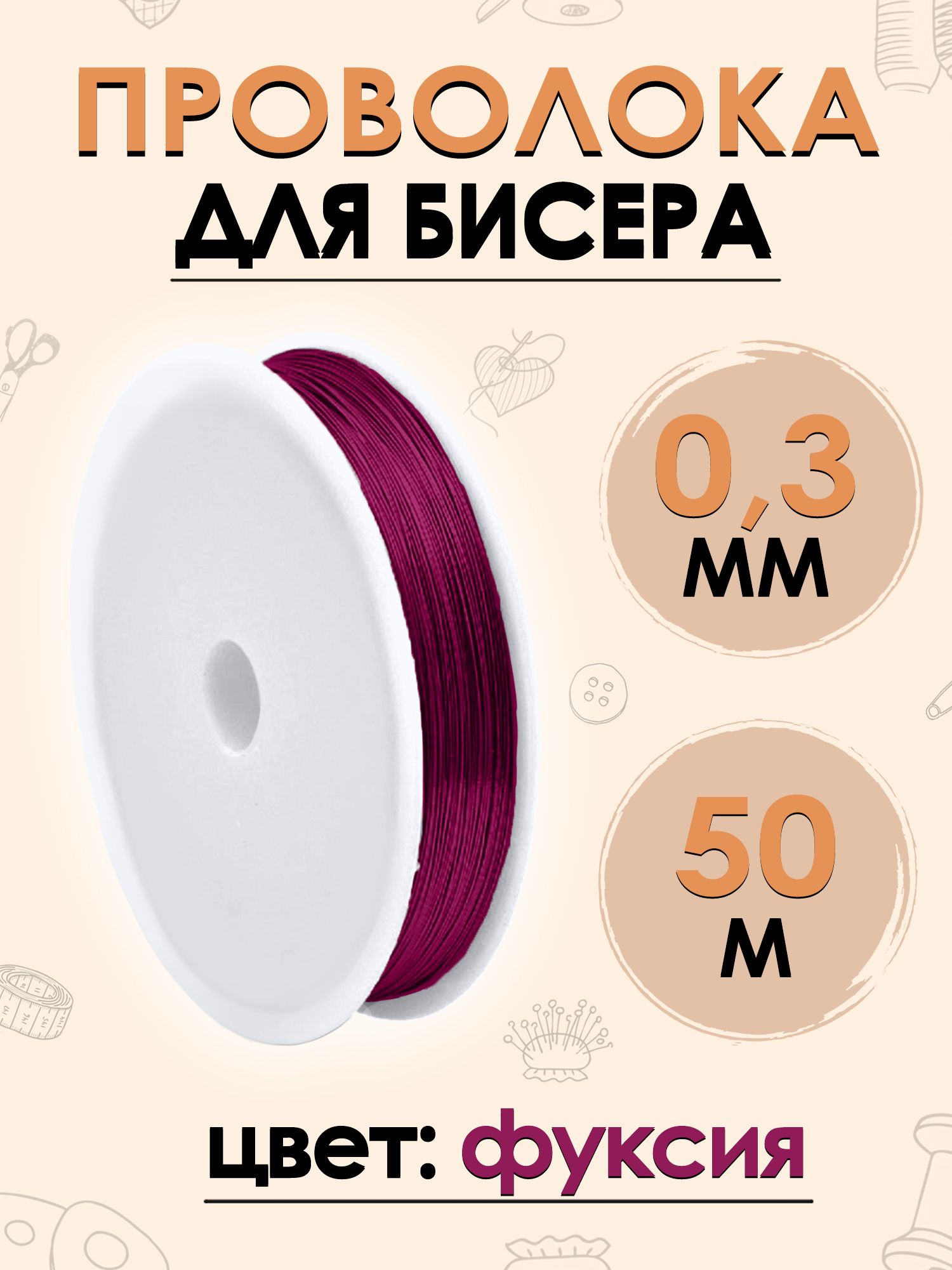 Проволока для бисера, бисероплетения и рукоделия 0,3мм 50 метров, цвет фуксия